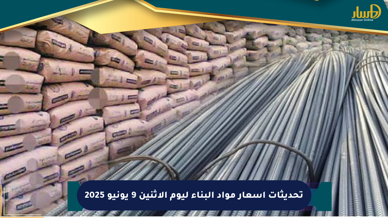 تحديثات أسعار مواد البناء ليوم الاثنين 9 يونيو 2025